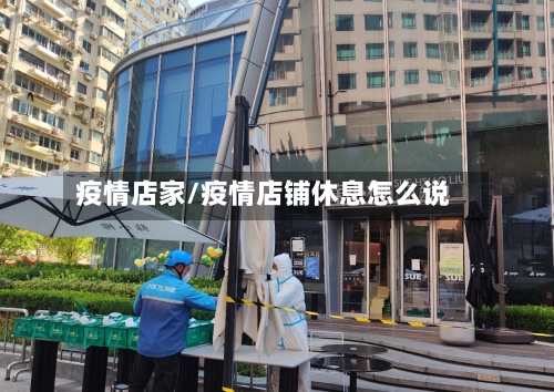 疫情店家/疫情店铺休息怎么说