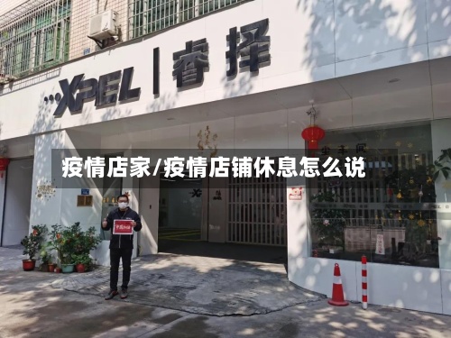 疫情店家/疫情店铺休息怎么说-第2张图片
