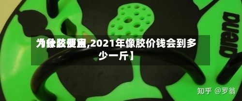 【象胶费用为什么便宜,2021年像胶价钱会到多少一斤】-第3张图片