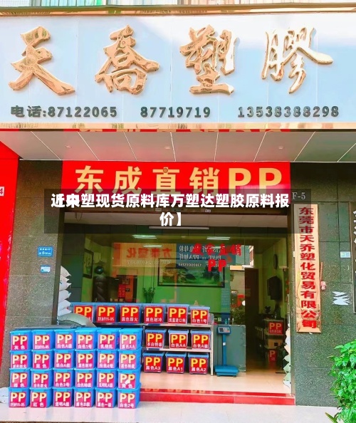 近来【中塑现货原料库万塑达塑胶原料报价】