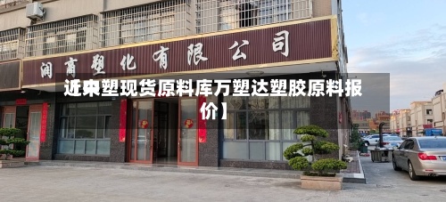 近来【中塑现货原料库万塑达塑胶原料报价】-第2张图片