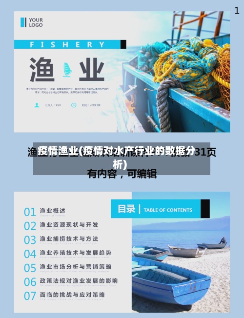 疫情渔业(疫情对水产行业的数据分析)