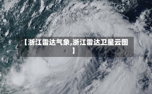 【浙江雷达气象,浙江雷达卫星云图】-第2张图片