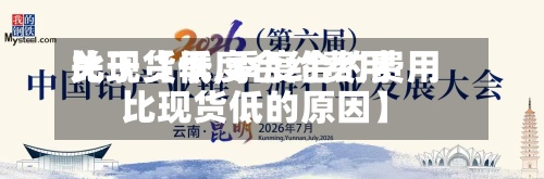 关于【季度合约费用比现货低,季度合约费用比现货低的原因】
