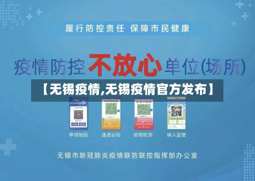 【无锡疫情,无锡疫情官方发布】-第3张图片
