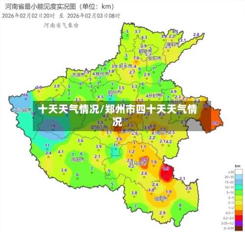 十天天气情况/郑州市四十天天气情况