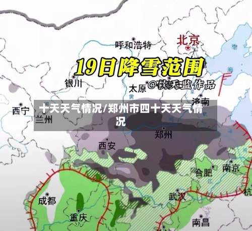 十天天气情况/郑州市四十天天气情况-第2张图片