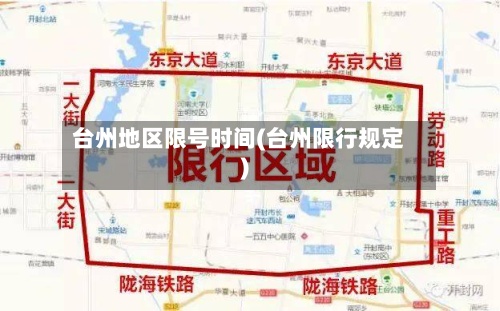 台州地区限号时间(台州限行规定)-第2张图片