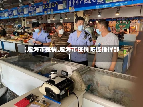 【威海市疫情,威海市疫情防控指挥部】-第2张图片