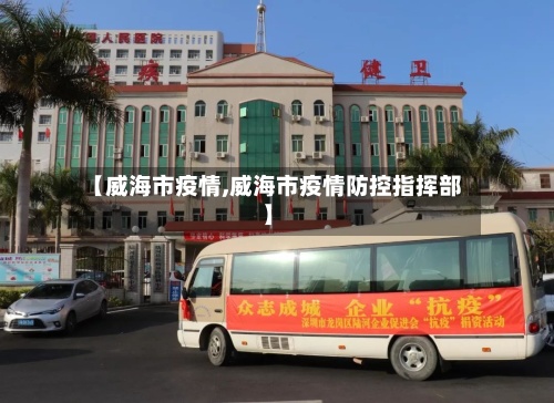 【威海市疫情,威海市疫情防控指挥部】