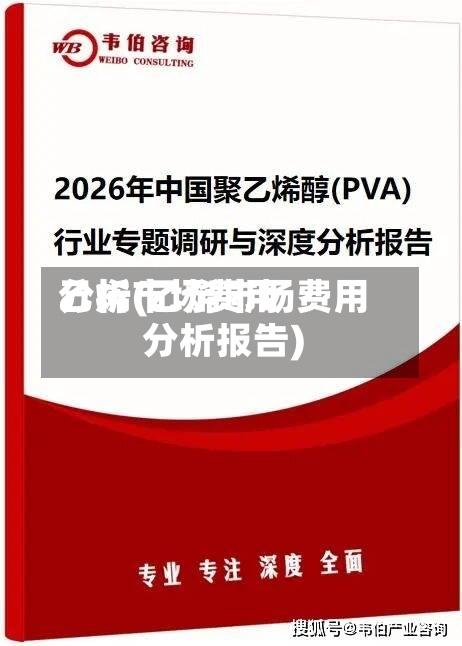 乙烯市场费用
分析(乙烯市场费用
分析报告)-第2张图片