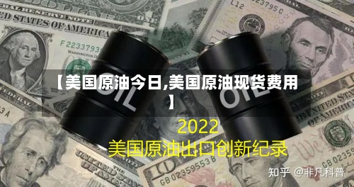 【美国原油今日,美国原油现货费用】-第2张图片