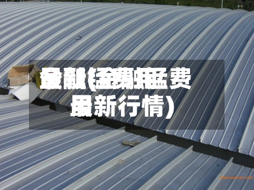 金融锰费用最新(金融锰费用最新行情)-第2张图片