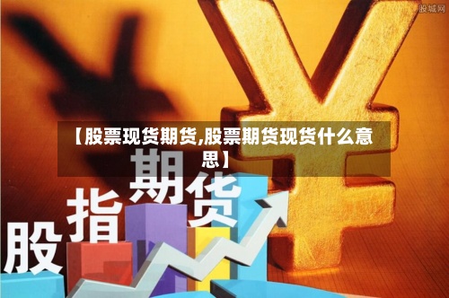 【股票现货期货,股票期货现货什么意思】