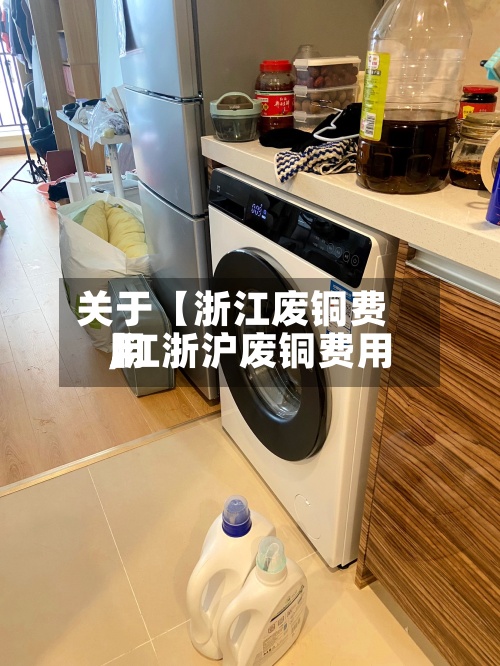 关于【浙江废铜费用,江浙沪废铜费用】-第3张图片