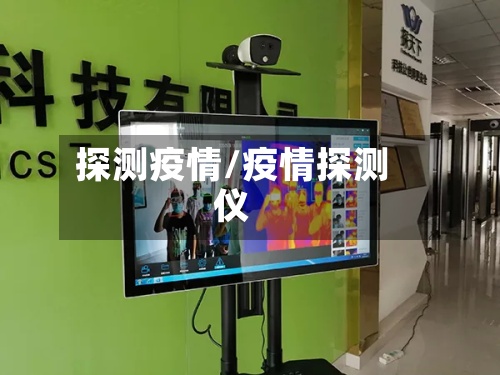 探测疫情/疫情探测仪-第2张图片