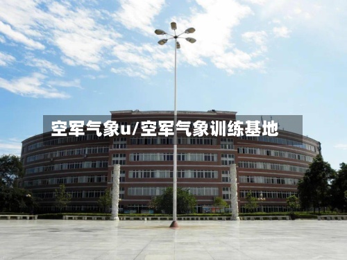 空军气象u/空军气象训练基地