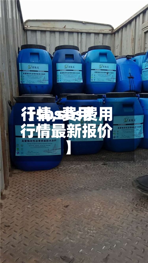 【sbs费用行情,sbs费用行情最新报价】