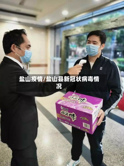 盐山疫情/盐山县新冠状病毒情况