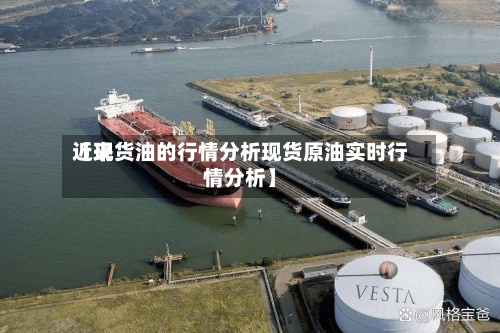 近来【现货油的行情分析现货原油实时行情分析】