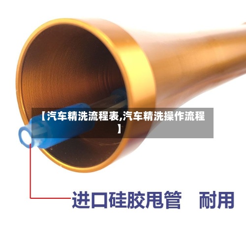 【汽车精洗流程表,汽车精洗操作流程】