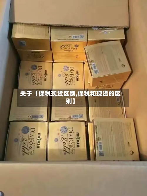关于【保税现货区别,保税和现货的区别】-第3张图片