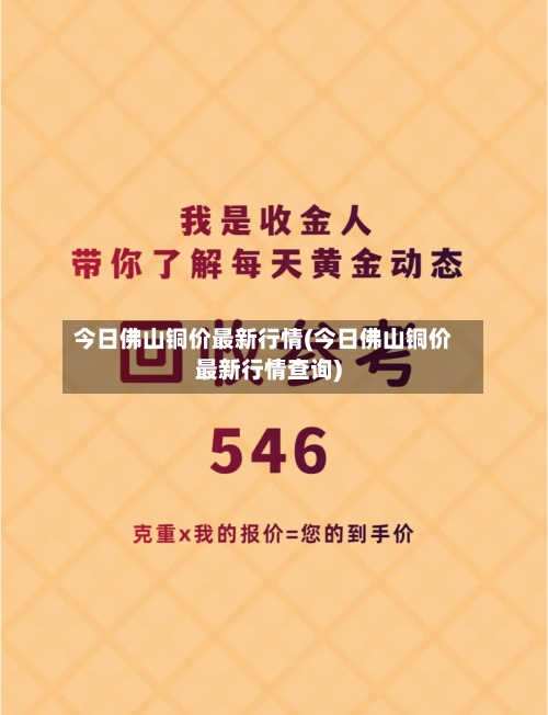 今日佛山铜价最新行情(今日佛山铜价最新行情查询)-第2张图片