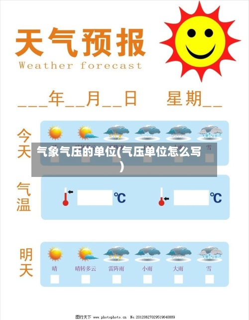 气象气压的单位(气压单位怎么写)