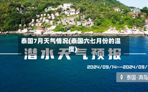 泰国7月天气情况(泰国六七月份的温度)-第3张图片