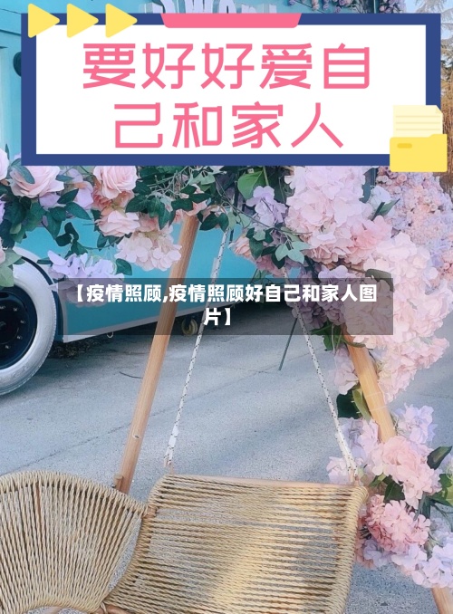 【疫情照顾,疫情照顾好自己和家人图片】-第2张图片