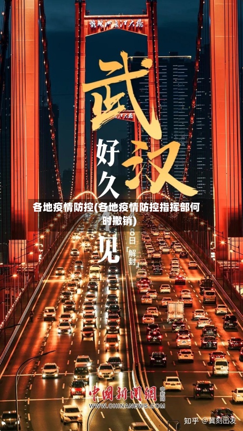各地疫情防控(各地疫情防控指挥部何时撤销)-第2张图片