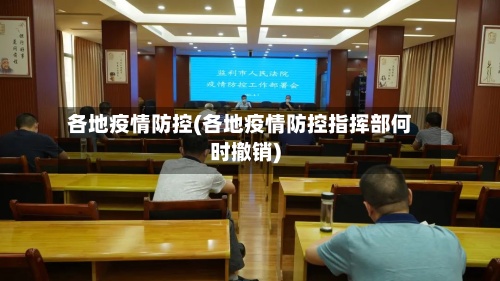 各地疫情防控(各地疫情防控指挥部何时撤销)-第3张图片