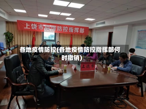 各地疫情防控(各地疫情防控指挥部何时撤销)