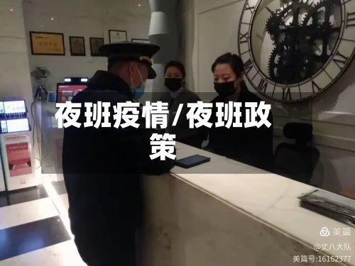 夜班疫情/夜班政策-第3张图片