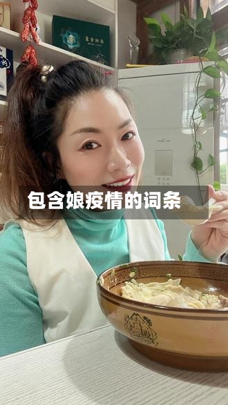 包含娘疫情的词条-第3张图片