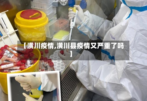 【潢川疫情,潢川县疫情又严重了吗】-第2张图片