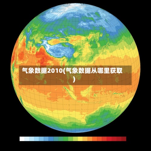 气象数据2010(气象数据从哪里获取)