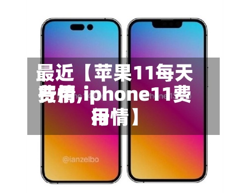 最近【苹果11每天费用行情,iphone11费用行情】-第2张图片