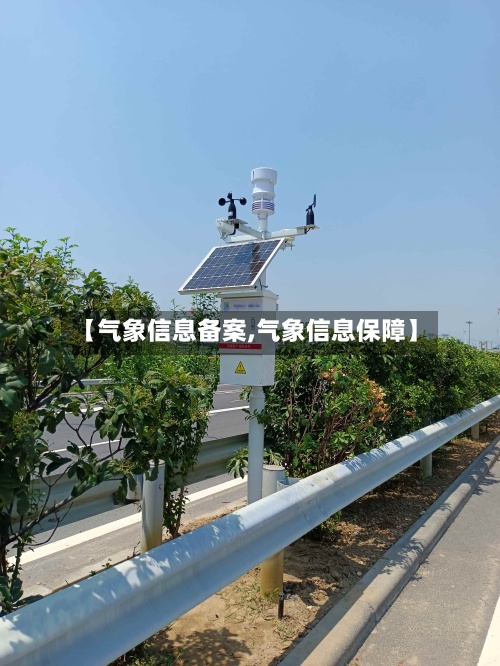 【气象信息备案,气象信息保障】