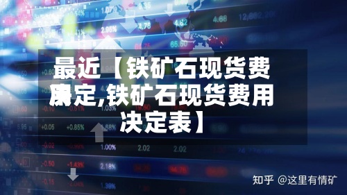 最近【铁矿石现货费用决定,铁矿石现货费用决定表】