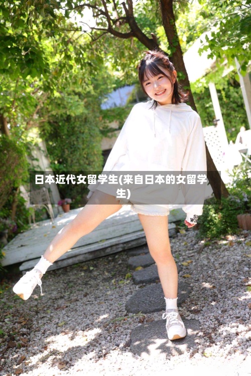 日本近代女留学生(来自日本的女留学生)-第2张图片