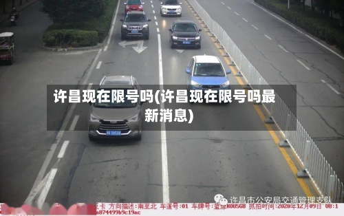 许昌现在限号吗(许昌现在限号吗最新消息)