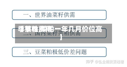 【菜粕费用季节性,菜粕一年几月价位高】