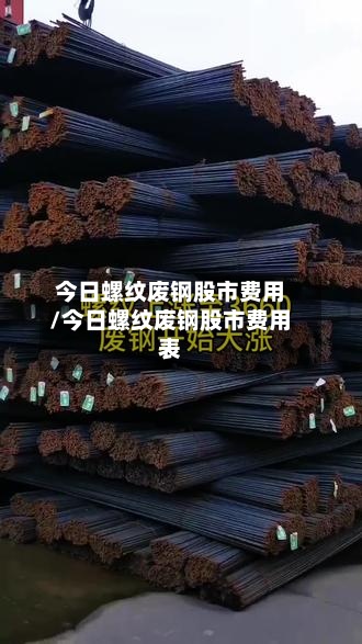 今日螺纹废钢股市费用/今日螺纹废钢股市费用表