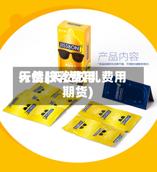 天然胶乳费用
行情(天然胶乳费用
期货)-第3张图片