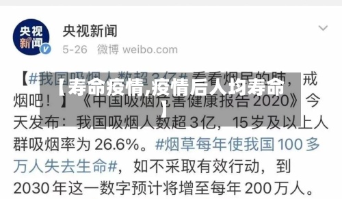 【寿命疫情,疫情后人均寿命】-第2张图片