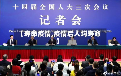 【寿命疫情,疫情后人均寿命】-第3张图片