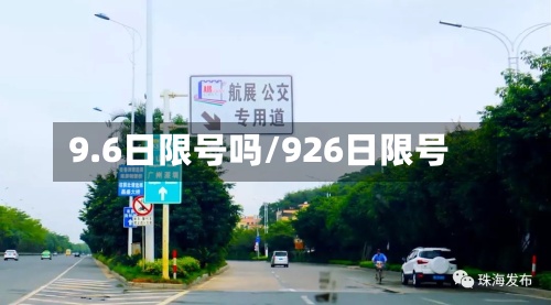 9.6日限号吗/926日限号-第2张图片