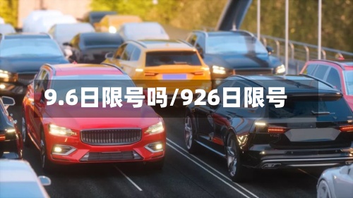 9.6日限号吗/926日限号