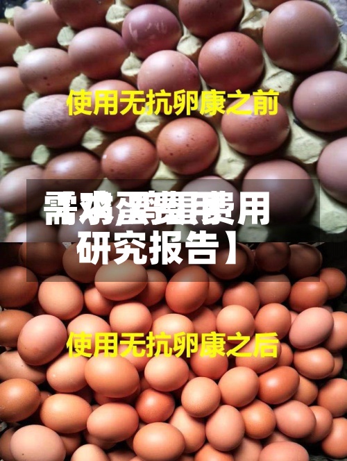 【鸡蛋费用需求,鸡蛋费用研究报告】